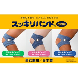 スッキリバンド花粉用（花粉用ツボ・指圧アームバンド) フリーサイズ 安心安全の一般医療機器