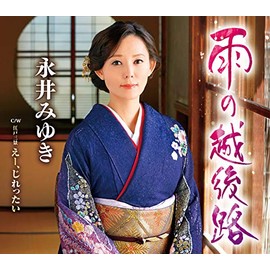 雨の越後路／えー、じれったい