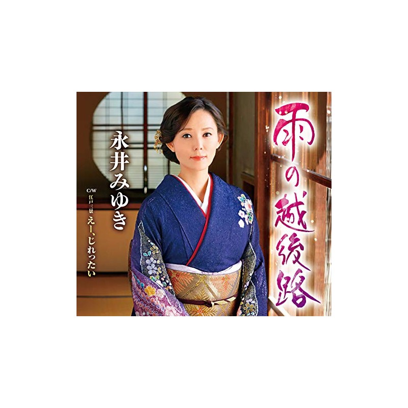 雨の越後路／えー、じれったい