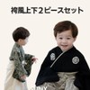 SLINX HF422 Baby Kimono Set, Boys & Kids, Hakama Style,