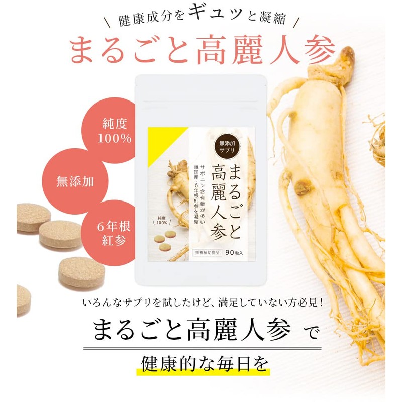 まるごと高麗人参９０粒 （無添加サプリメント）／ 朝鮮人参 紅人参 紅参 サポニン ginseng (3袋セット)
