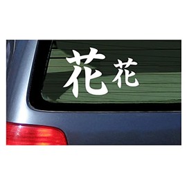 Kanji for Flower Vinyl Sticker - Japanese Character Window Decal Car Truck JDM Hana