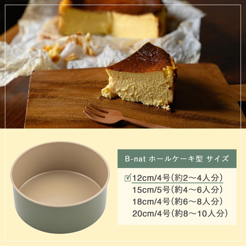Kai Corporation B-nat BAKE NATURAL 12 cm Whole Cake Pan,