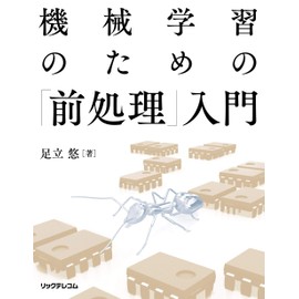 機械学習のための「前処理」入門