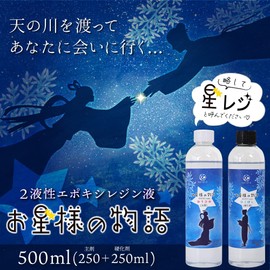 Keratta Two-Part Resin Liquid, Star Monogatari Epoxy Resin, 19.6 oz (555 g), Large Capacity, Set of Crystal, Shiny and Transparent, Accessories, 3D Products, 1:1 Mixing Ratio