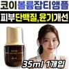 Koi Protein White Volume Blemish Ampoule, a functional cosmetic product that improves skin texture and radiance, improves dark circles, and reduces watery skin. / 코이 단백질 화이트 볼륨 잡티 앰플 피부 결 윤기 개선 기능성 화장품 관리 스킨 케어 다크서클 광채 물광