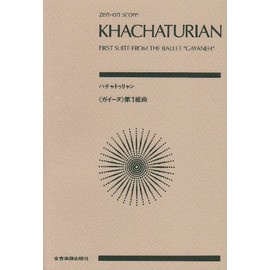 スコア ハチャトゥリャン ガイーヌ 第1組曲 (Zen-on score)