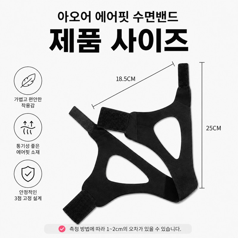 아오어 에어핏 입벌림방지 수면밴드 코골이 방지 턱밴드 Aoer Air Fit