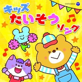 ザ・ベスト キッズたいそうソング