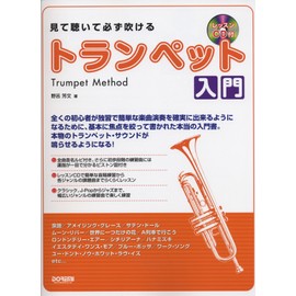 見て聴いて必ず吹ける/トランペット入門 (レッスンCD付)