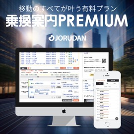 ジョルダン 乗換案内PREMIUM 365日プラン　機能制限なしでもっと便利に（WEBブラウザ・アプリ専用）