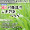 オーガニック 島根産 大麦若葉パウダー100ｇ （粉末 有機 青汁 国産）