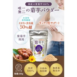 紫菊芋パウダー 国産 150g イヌリン 50％超え 無添加 菊芋パウダー イヌリンパウダー 粉末 ｜ おいしさ屋