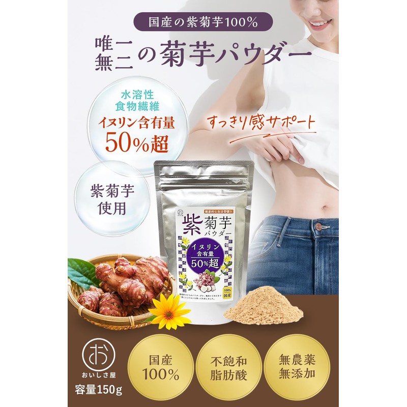 紫菊芋パウダー 国産 150g イヌリン 50％超え 無添加 菊芋パウダー イヌリンパウダー 粉末 ｜