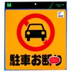 光 プレート 駐車お断り PH3030-1