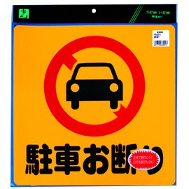 光 プレート 駐車お断り PH3030-1