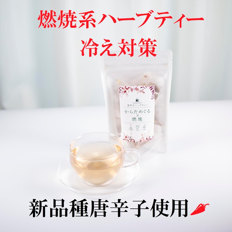 わざあり ハーブティー 冷え対策 温活 代謝促進 国産ハーブ使用 飲みやすい 香辛子入り 無添加