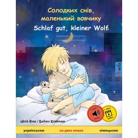 Солодких снів, маленький вовчикy – Schlaf gut, kleiner Wolf (українською – німецькою): двомовна дитяча книга, з онлайн аудіо та відео