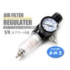 1/4 Air Filter Regulator (Water Separator)