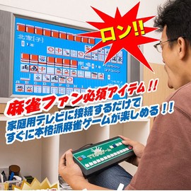 家庭用テレビゲーム　麻雀ゲーム
