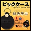 Crescent Key Holder, Pick Case, Leather-like Pick Holder, Approx. 10