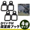 ESNET Cargo Hook Tie Down Universal Cargo Area Set Carry