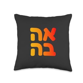 Ahava Hebrew Love Jewish Zava Israeli Spiritual Symbol Art Throw Pillow