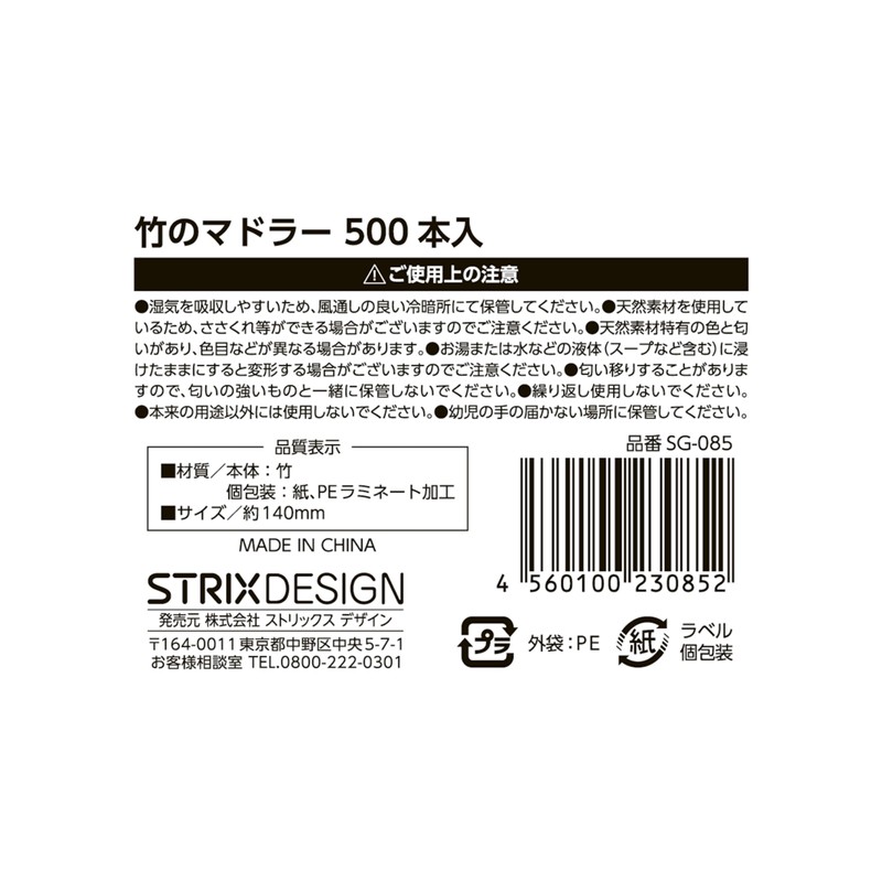 STRIX DESIGN SG-085 Disposable Bamboo Stirrers 500 Sticks 5.5 Inches