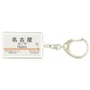 JR Tokaido Shinkansen "Nagoya" Key Chain Train Goods