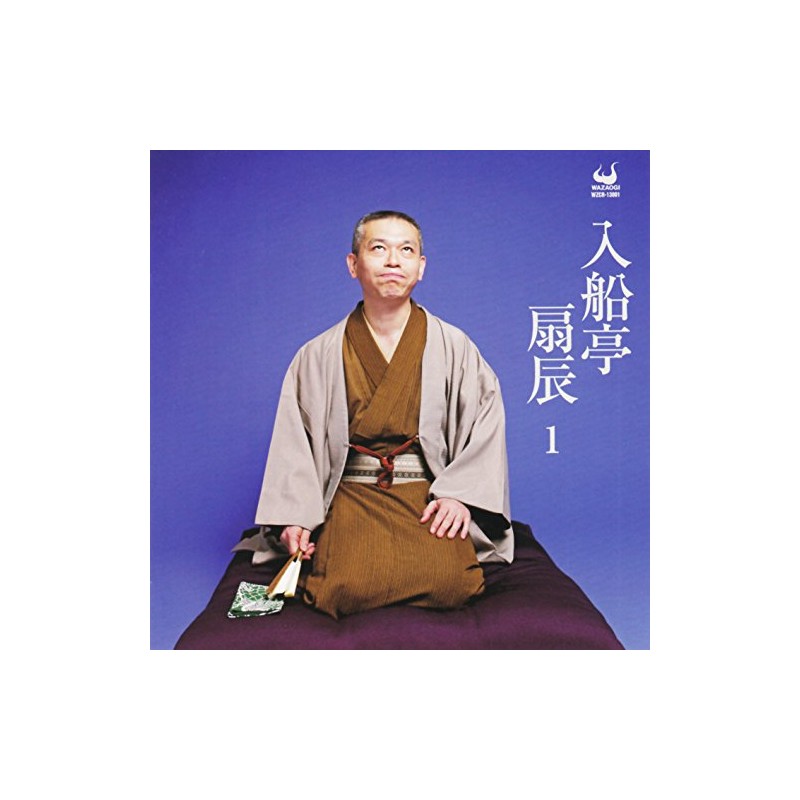 入船亭扇辰1