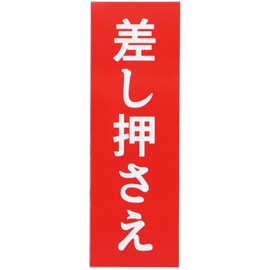 Car Sticker Foreclosure, Magnetic Sheet for Car, Funny Sticker, UV Laminated (Weather Resistant, Water Resistant) Size: Height 5.9 x Width 2.0 inches (15 cm) x Width 2.0 inches (5 cm)