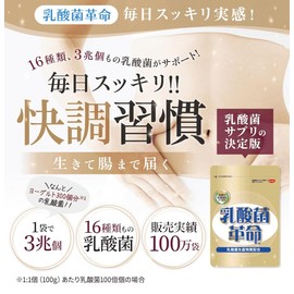 乳酸菌革命 5袋セット 健康いきいき倶楽部 [乳酸菌サプリメント 3大乳酸菌 ビフィズス菌 ラブレ菌 ガセリ菌 1袋で16種3兆個 有胞子性乳酸菌 乳酸菌生産物質 酪酸] 62粒(1袋あたり)