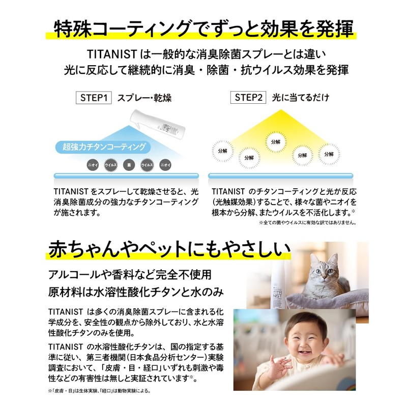 TITANIST チタニスト マイクロミストスプレー 300ml 光消臭除菌