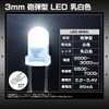 [100pcs] LED Cannonball Type 3mm Milky White Lens 2000-3000mcd 6500-7000K