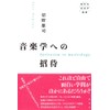 音楽学への招待（春秋社音楽学叢書）