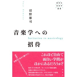 音楽学への招待（春秋社音楽学叢書）