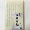 写経用紙 御手本付 7枚入