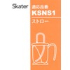 Skater P-KSNS1-A Basic Replacement Straws (Straw Cups, 9.5 fl oz