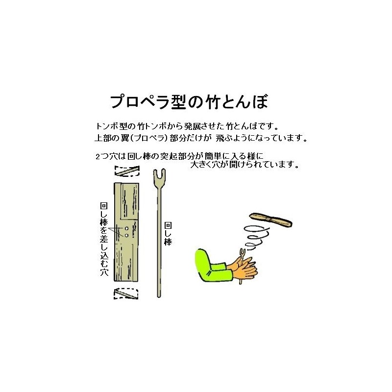 手作り 竹とんぼ たけとんぼ タケトンボ