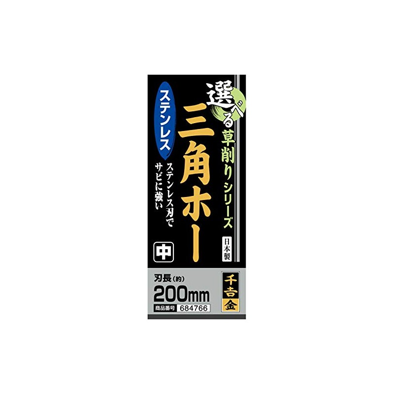 千吉 金 選べる鍬シリーズ 草削り 三角ホー ステンレス 中 ヘッド