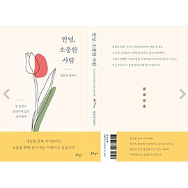 [Korean Fiction 한국어책] 안녕, 소중한 사람 「Hello, Dear」Studying Korean/Korean Novel/Korean Book/Shipping from Korea