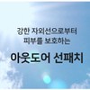 GIK UV 자외선 차단 아웃도어 프로텍션 골프 썬 패치 5회분