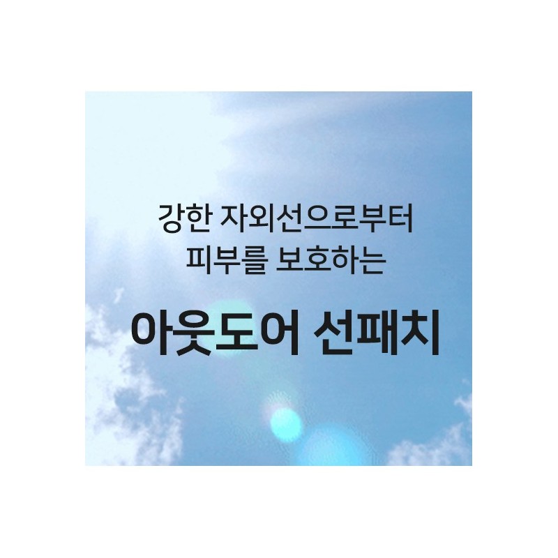 GIK UV 자외선 차단 아웃도어 프로텍션 골프 썬 패치 5회분