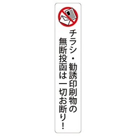 No unauthorized posting of flyers or solicitation prints! High weather resistant sticker 5.9 x 1.2 inches (150 x 30 mm) vertical type