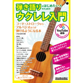 (YouTube連動) 弾き語りをはじめたい人のためのウクレレ入門 (リットーミュージック・ムック)