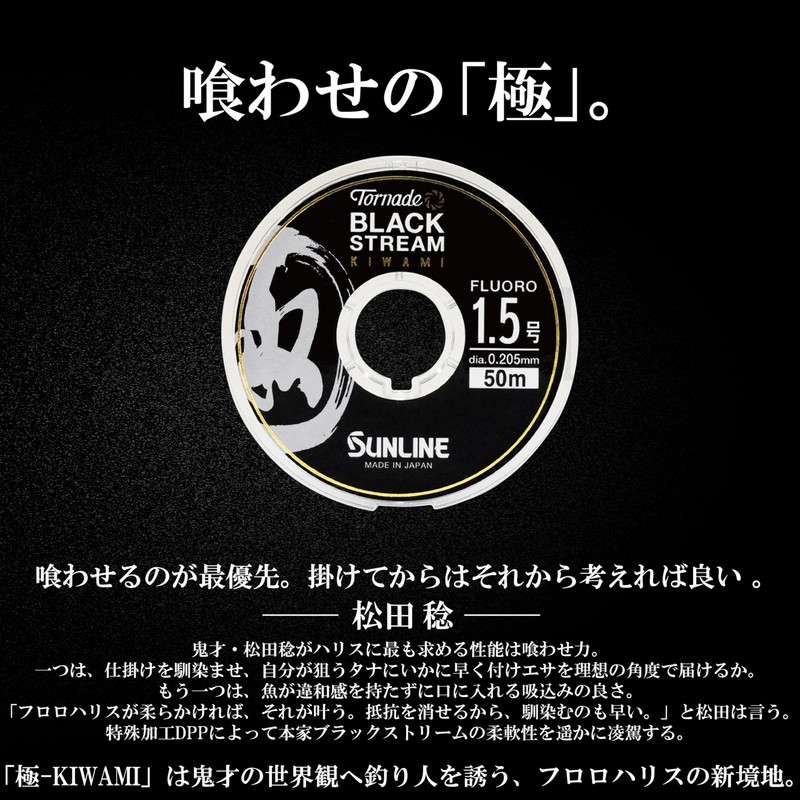 SUNLINE Fluoro Line Tornado BLACK STREAM KIWAMI (Tornade BLACK STREAM