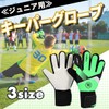 Primary School Game Keeper Gloves #5 Junior Kids Finger Protection
