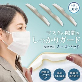 [Shantia] ノーズパッド 眼鏡 曇り止め 鼻パッド マスクのずれ防止 呼吸がしやすい 眼鏡が曇らない お試し 10本セット フリーサイズ