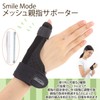 smile mode 親指 サポーター 腱鞘炎 ばね指 関節症 親指付け根 手首 メッシュ