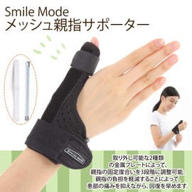smile mode 親指 サポーター 腱鞘炎 ばね指 関節症 親指付け根 手首 メッシュ 通気性 親指用 親指固定 突き指 捻挫 脱臼 フリーサイズ 1枚 左右兼用 しっかりタイプ 2種類プレート 黒